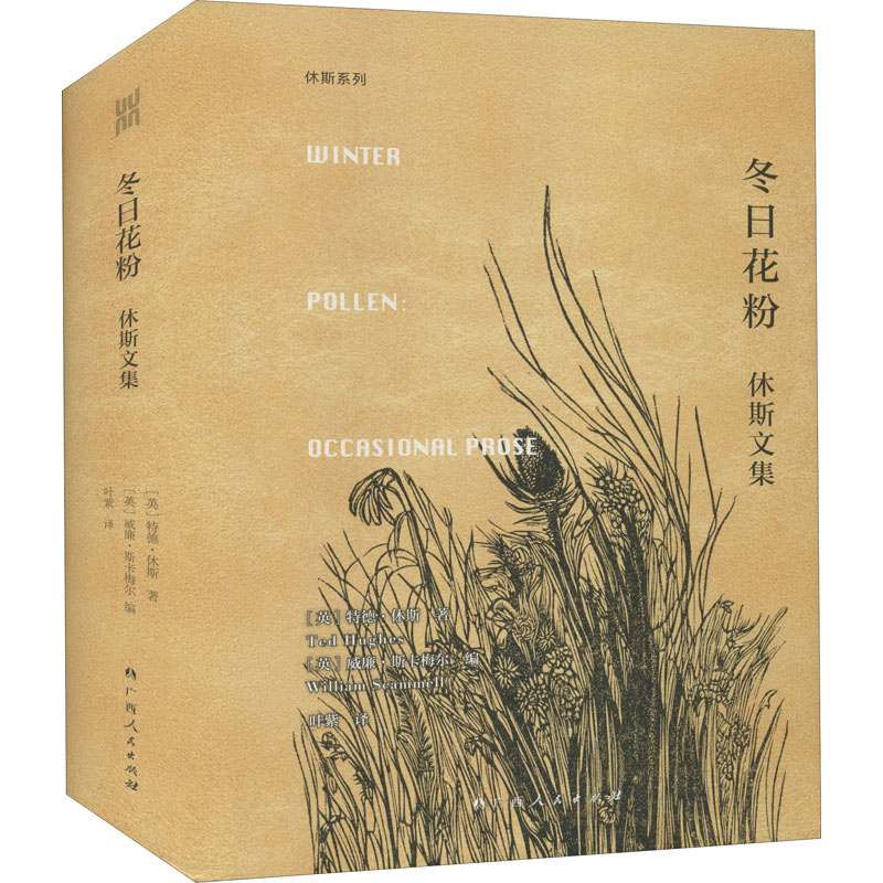 【新华文轩】冬日花粉 休斯文集 (英)特德·休斯 正版书籍小说畅销书 新华书店旗舰店文轩官网 广西人民出版社