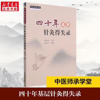 【新华文轩】四十年基层针灸得失录 杨承岐,杨丽平 方剂学、针灸推拿普通大众方剂学、针灸推拿 中国中医药出版社正版书籍