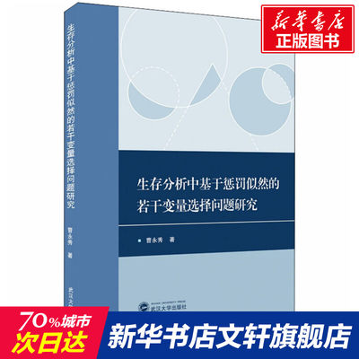 【新华文轩】生存分析中基于惩罚似然的若干变量选择问题研究 曹永秀 正版书籍 新华书店旗舰店文轩官网 武汉大学出版社