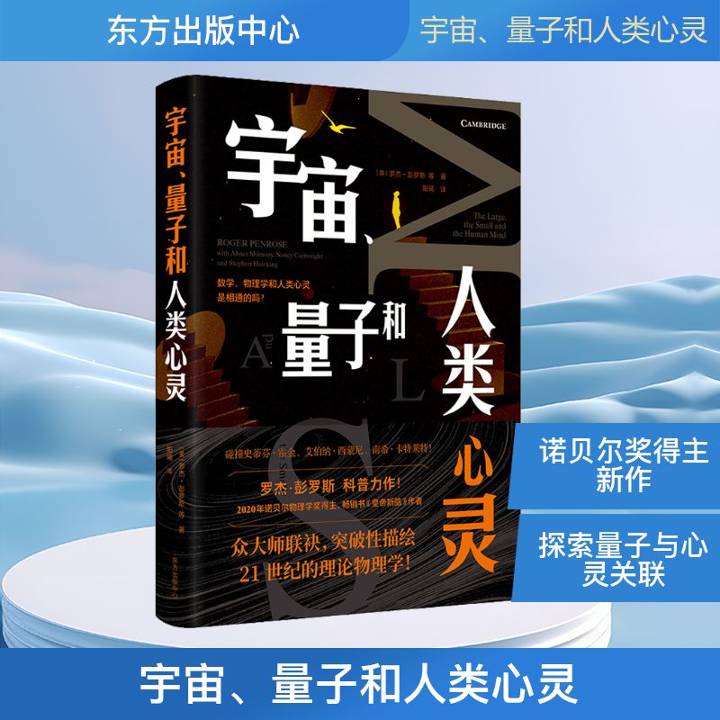 宇宙、量子和人类心灵 (英)罗杰·彭罗斯 等 正版书籍 新华书店旗舰店文轩官网 东方出版中心