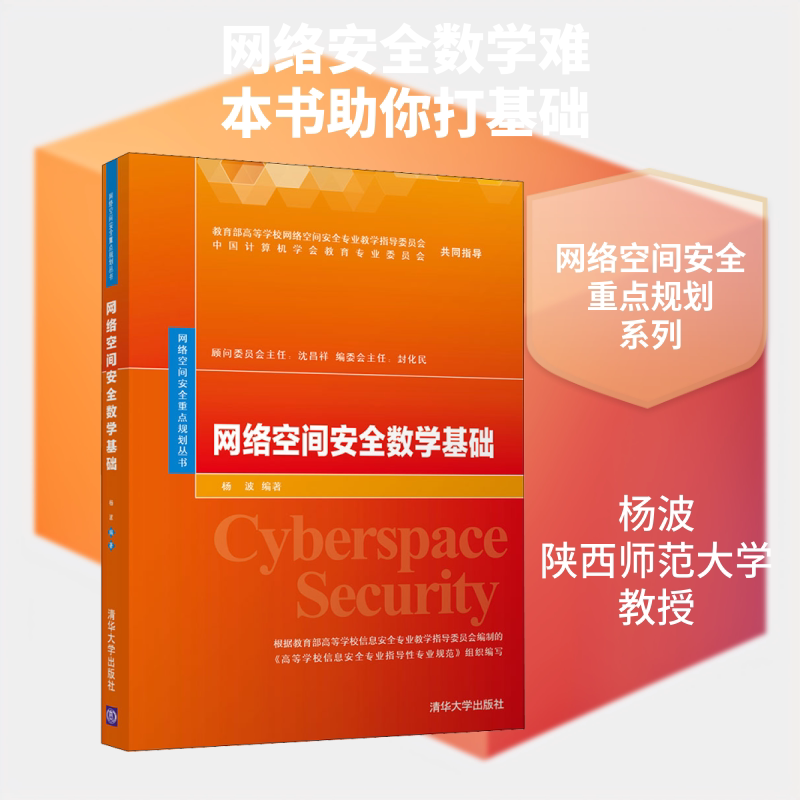 【新华文轩】网络空间安全数学基础 杨波 正版书籍 新华书店旗舰店文轩官网 清华大学出版社图片