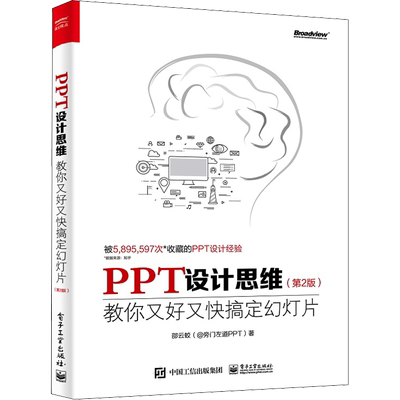 正版 PPT设计思维 教你又好又快搞定幻灯片 邵云蛟 全彩 ppt制作入门教程书籍 ppt书籍入门到精通 PPT设计经验技巧大全制作ppt书籍