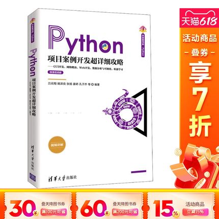 【新华文轩】Python项目案例开发超详细攻略——GUI开发、网络爬虫、Web开发、数据分析与可视化、机器学习 吕云翔 等