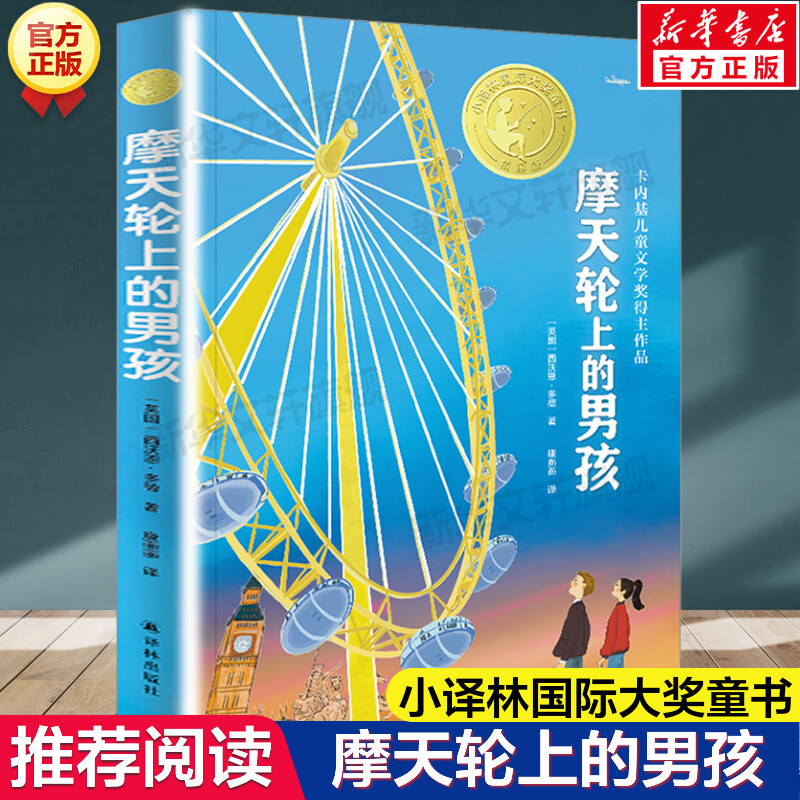 摩天轮上的男孩 小译林国际大奖童书必小学生三四五六年级课外阅读书籍读经典励志成长书目8-12岁儿童文学故事书译林出版社正版