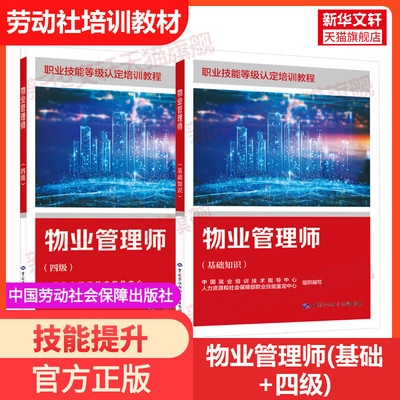 【新华文轩】物业管理师(基础+四级) 国家职业技能鉴定考试推荐用书服务教材书专业知识上岗技能资格证考试中国劳动保障出版社