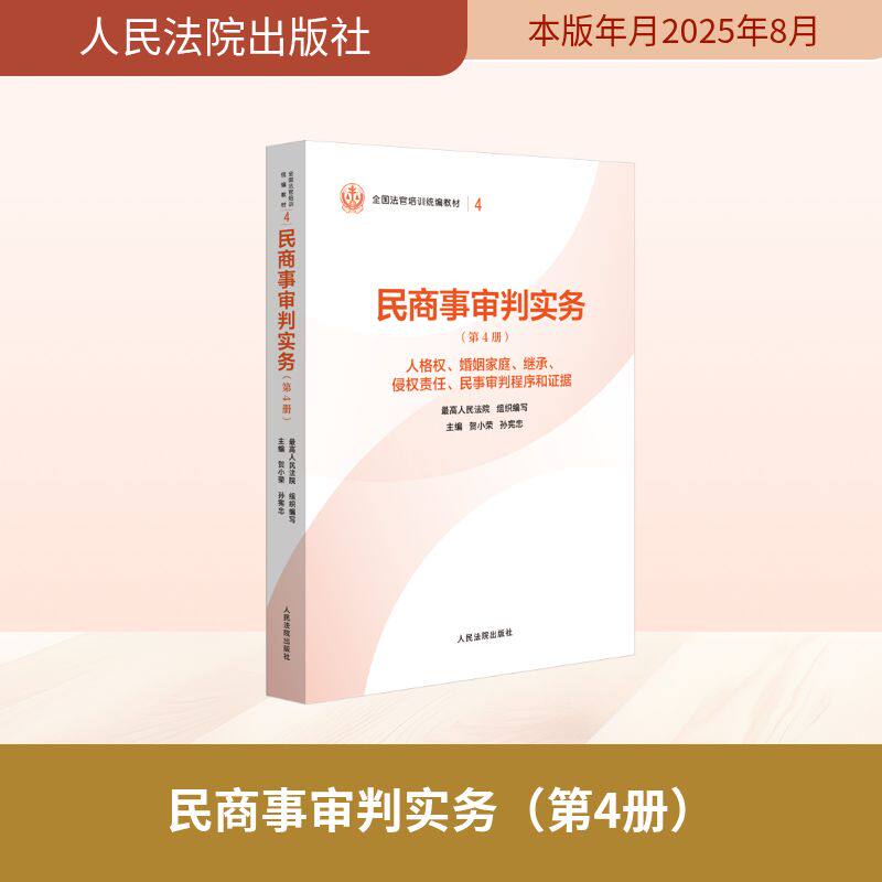 民商事审判实务（第4册） 人民法院出版社 正版书籍 新华书店旗舰店文轩官网