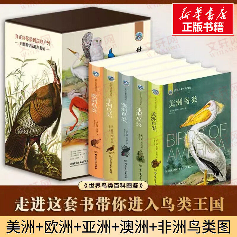 世界鸟类百科图鉴全5册 全彩插图硬壳精装版 美欧亚澳非洲五大洲鸟类图鉴 荒野户外冒险鸟类知识自然观察笔记工具书
