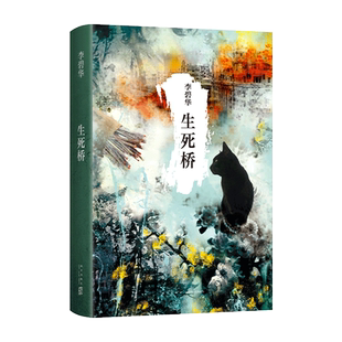 官方正版 生死桥 李碧华 张国荣 霸王别姬 情感悬疑 民国故事 三个天桥儿女的命运与纠葛 同名影视剧原著小说畅销书籍排行榜