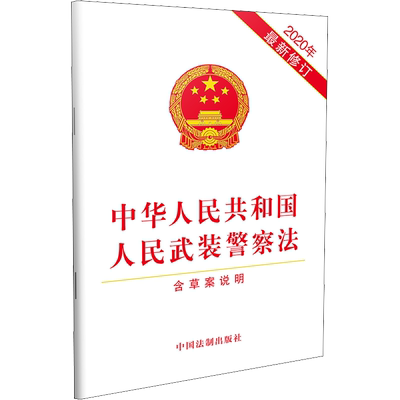 中华人民共和国人民武装警察法 含草案说明 2020年最新修订 中国法制出版社 正版书籍 新华书店旗舰店文轩官网