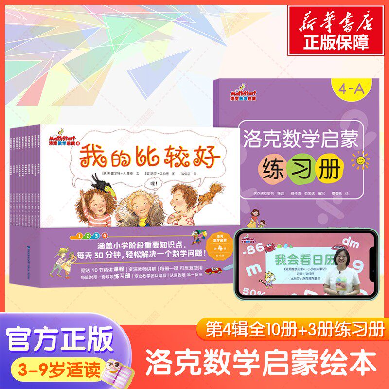 洛克数学启蒙第4辑(全10册)