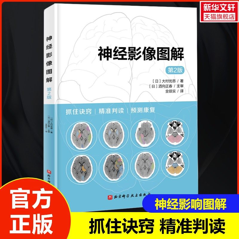 【新华文轩】神经影像图解第2版 通过脑部影像判断功能预后 利用脑影像指导康复治疗 抓住诀窍精准判读预测康复 新华书店旗舰店