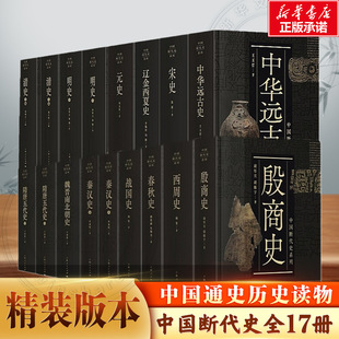 隋唐五代史秦汉史战国史春秋史西周史魏晋南北朝上海人民出版 中国断代史全系列 社 史 共13种17册 辽金西夏史宋史 清史明史元 套装