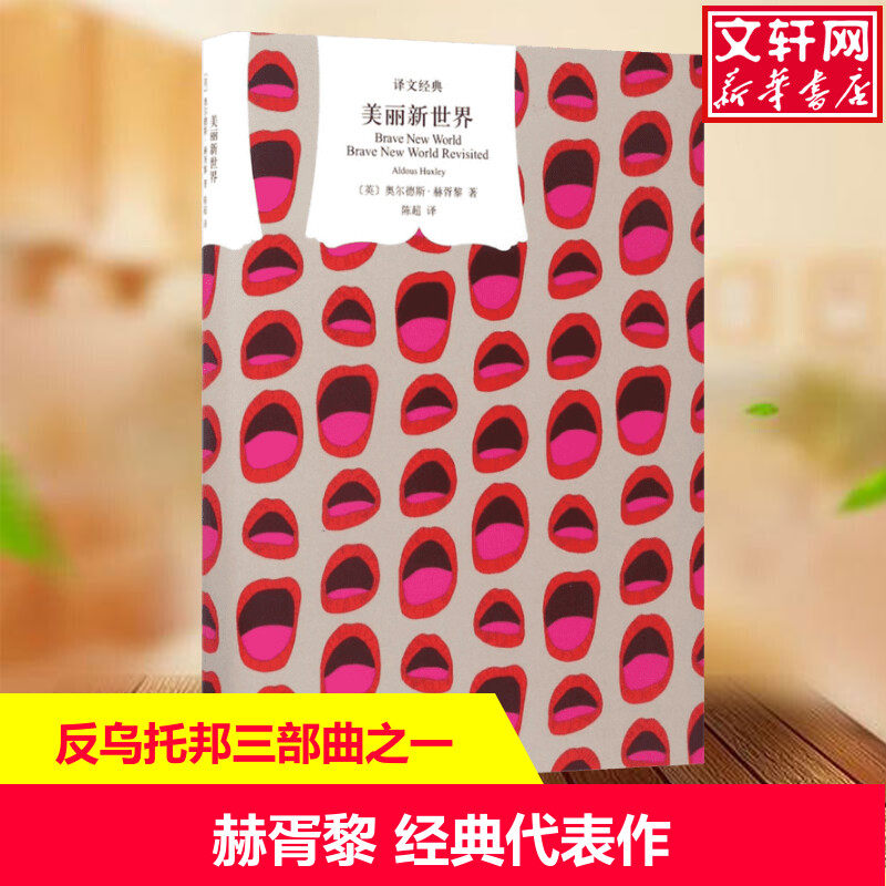 美丽新世界 (英)奥尔德斯·赫胥黎(Aldous Huxley) 著；陈超 译 外国文学小说正版图书籍  上海译文出版社