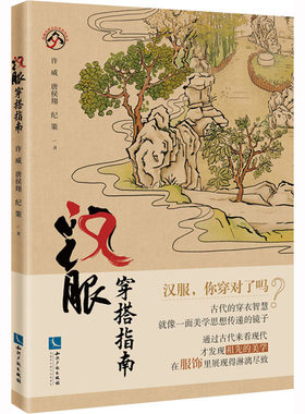 汉服穿搭指南 许威,唐侯翔,纪策 正版书籍 新华书店旗舰店文轩官网 知识产权出版社