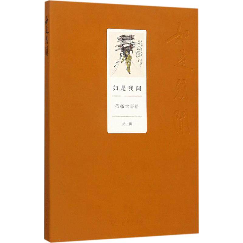 【新华文轩】如是我闻 第3辑范扬 著 正版书籍 新华书店旗舰店文轩官网 商务印书馆