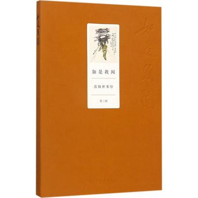 【新华文轩】如是我闻 第3辑范扬 著 正版书籍 新华书店旗舰店文轩官网 商务印书馆