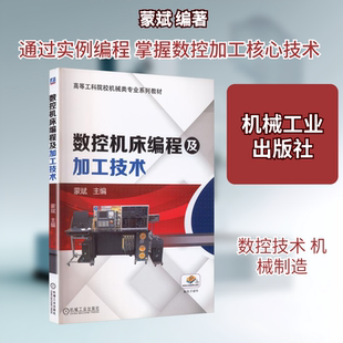 【新华文轩】数控机床编程及加工技术/蒙斌 正版书籍 新华书店旗舰店文轩官网 机械工业出版社