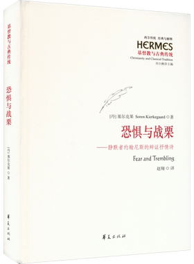 恐惧与战栗——静默者约翰尼斯的辩证抒情诗 (丹)基尔克果 华夏出版社有限公司 正版书籍 新华书店旗舰店文轩官网