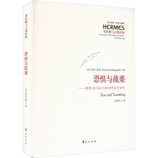 恐惧与战栗——静默者约翰尼斯的辩证抒情诗 (丹)基尔克果 华夏出版社有限公司 正版书籍 新华书店旗舰店文轩官网