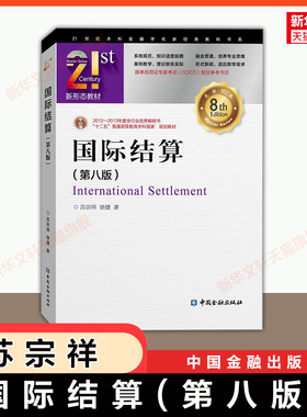 【官方正版】国际结算(第八版) 苏宗祥,徐捷 中国金融出版社 银行外贸金融专业教材 跟单信用证专家考试CDCS参考书 9787522029016