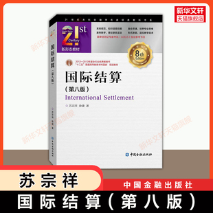 【官方正版】国际结算(第八版) 苏宗祥,徐捷 中国金融出版社 银行外贸金融专业教材 跟单信用证专家考试CDCS参考书 9787522029016