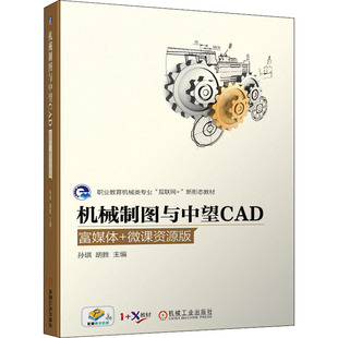 社 书籍 新华文轩 机械制图与中望CAD 富媒体 新华书店旗舰店文轩官网 正版 微课资源版 机械工业出版
