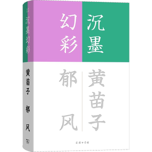 【新华文轩】沉墨幻彩 黄苗子,郁风 正版书籍小说畅销书 新华书店旗舰店文轩官网 商务印书馆