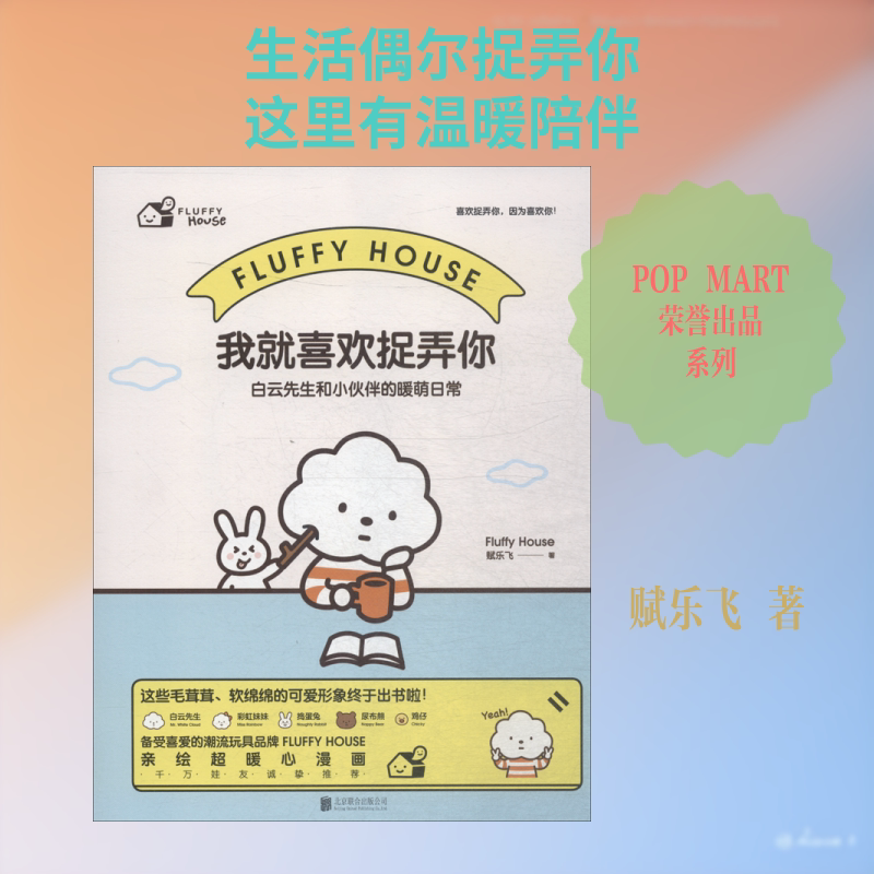 我就喜欢捉弄你 白云先生和小伙伴的暖萌日常 赋乐飞 著 爆笑校园漫画书搞笑卡通动漫暴走漫画书籍 北京联合出版社 新华书店