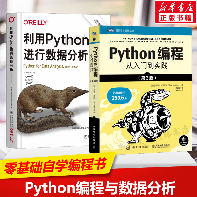 【2册】利用Python进行数据分析 原书第3版+Python编程从入门