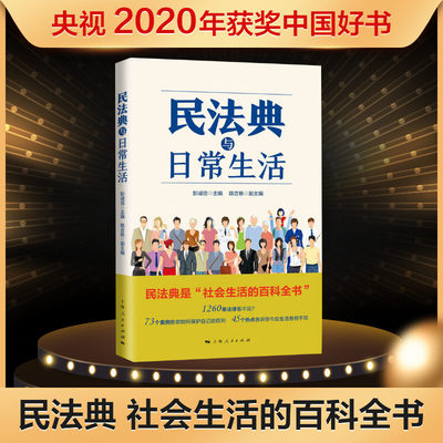 民法典与日常生活 上海人民出版社 通俗化解读民法典如何影响日常生活 民法典实用版一本通 新华书店直发