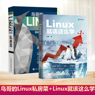 社 Linux就该这么学第2版 Linux私房菜操作系统linux书籍人民邮电出版 linux从入门到精通鸟哥 鸟哥 Linux私房菜基础学习篇第4版