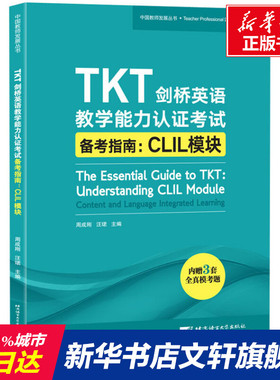 【新华正版】TKT剑桥英语教学能力认证考试备考指南:CLIL模块 正版书籍 新华书店旗舰店文轩官网 北京语言大学出版社