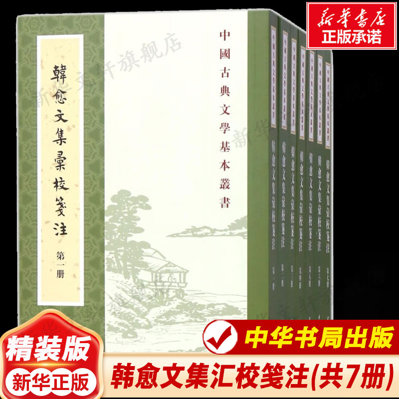 韩愈文集汇校笺注 7册 唐 韩愈 唐宋名家文集韩愈文集韩愈唐宋名家文集 唐宋八大家文集散文集之韩愈文集选集诗选诗集文选书籍