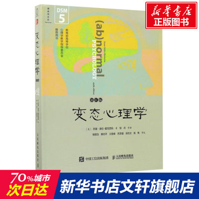 变态心理学 (美)苏珊诺伦霍克西玛 心理学入门基础书籍社会心理学 人民邮电出版社 新华书店旗舰店正版图书籍