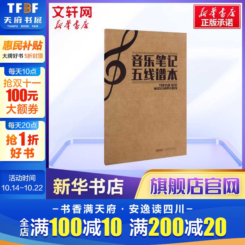 音乐笔记五线谱本 音乐艺术五线谱笔记本 安徽文艺出版社 新华书店旗舰店官网正版图书籍