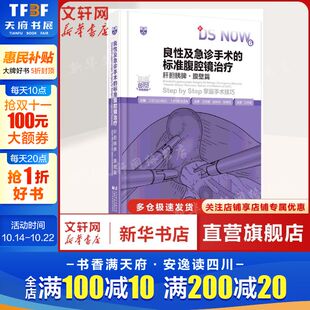 标准腹腔镜治疗.肝胆胰脾腹壁篇 辽宁科学技术出版 腹腔镜手术 书籍 社9787559141019 标准化操作流程和技巧正版 良性及急诊手术