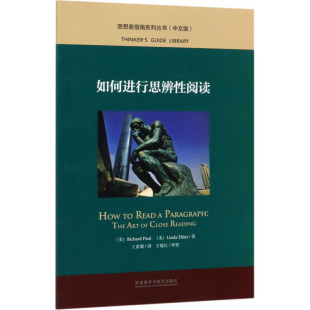 美 理查德·保罗 Linda 新华文轩 Elder 琳达·埃尔德 如何进行思辨性阅读 Paul Richard