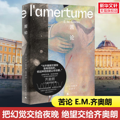 正版包邮 苦论 E.M.齐奥朗 著 《在绝望之巅》的作者 《解体概要》之后奠定个人风格的超级畅销之作 正版书籍 新华书店旗舰店