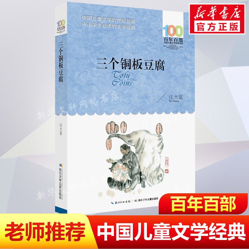 正版三个铜板豆腐任大星百年百部中国儿童文学经典书系10-12岁四五六年级小学生课外阅读故事书班主任老师推荐书长江少年儿童出版