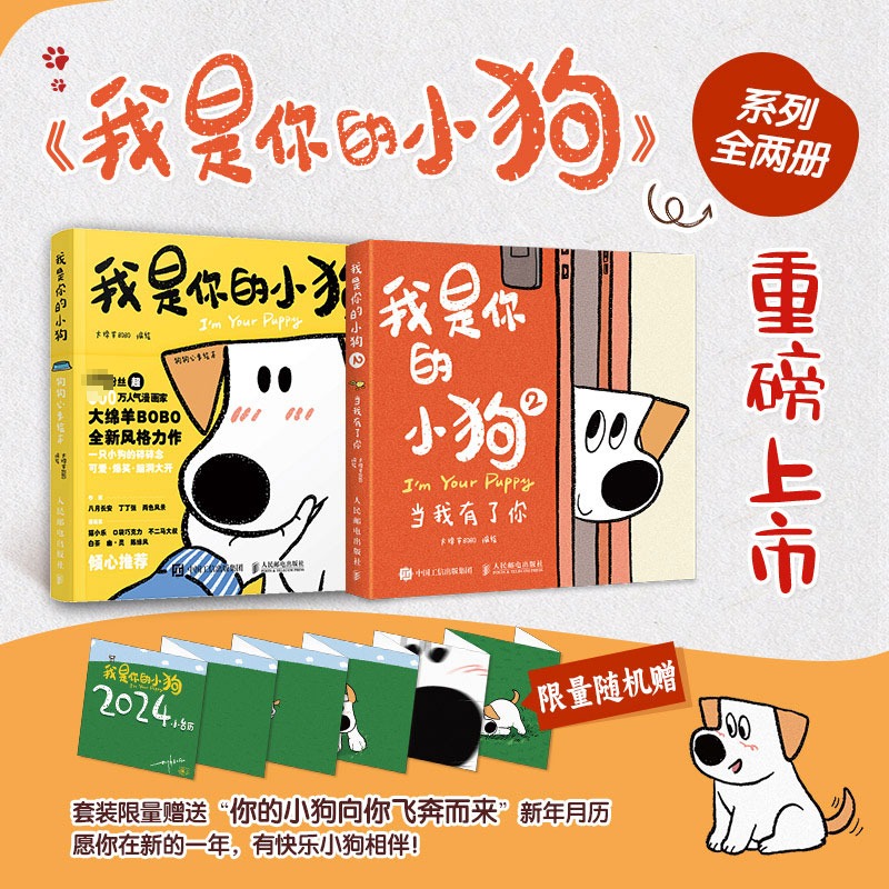 【新华文轩】我是你的小狗1+2 大绵羊BOBO著 小狗狗心事绘本2册 宠物小狗动物暖心治愈画集漫画 人民邮电