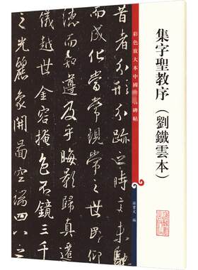【新华文轩】集字圣教序(刘铁云本) 正版书籍 新华书店旗舰店文轩官网 上海辞书出版社