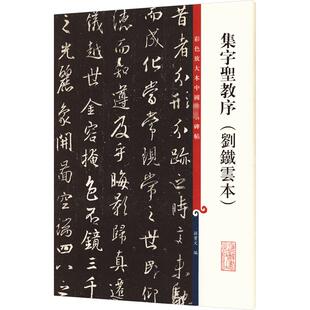 【新华文轩】集字圣教序(刘铁云本) 正版书籍 新华书店旗舰店文轩官网 上海辞书出版社