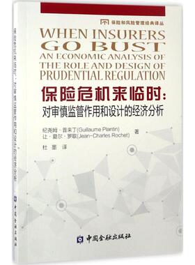 保险危机来临时 纪尧姆·普来丁(Guillaume Plantin),让·夏尔·罗歇(Jean-Charles Rochet) 著;杜墨 译 中国金融出版社