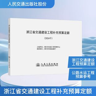 浙江省交通建设工程补充预算定额(2024年) 浙江省交通工程管理中心 正版书籍 新华书店旗舰店文轩官网