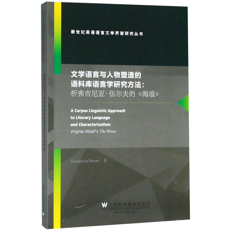 【新华文轩】文学语言与人物塑造的语料库语言学研究方法:析弗吉尼亚·伍尔夫的《海浪》 (意)朱赛皮娜·巴洛西