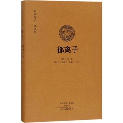 郁离子 (明)刘基 著;吕立汉,杨俊才,吴军兰 注译 正版书籍小说畅销书 新华书店旗舰店文轩官网 中州古籍出版社