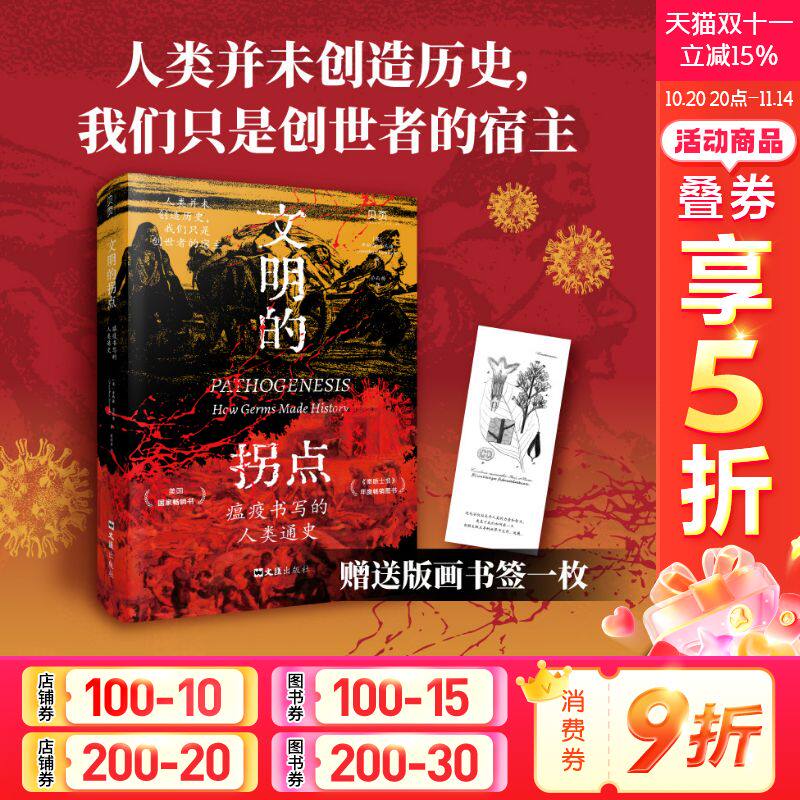 文明的拐点 瘟疫书写的人类通史 (英)乔纳森·肯尼迪(Jonathan Kennedy) 文汇出版社 正版书籍 新华书店旗舰店文轩官网