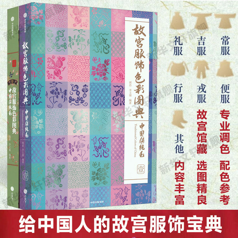 故宫服饰色彩图典2册中信出版社