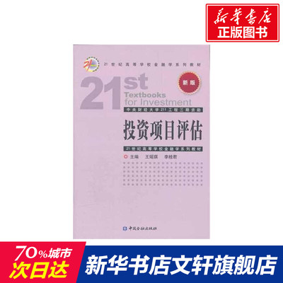 【新华文轩】投资项目评估 王瑶琪//李桂君 中国金融出版社 正版书籍 新华书店旗舰店文轩官网