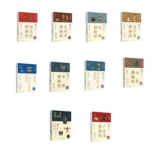 湖北省博物馆 书籍 四川人民出版 正版 新华书店旗舰店文轩官网 社 全国博物馆通识系列·一本博物馆10册套装